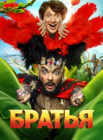 Братья 2024