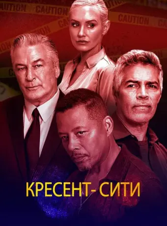 Кресент-Сити 2024