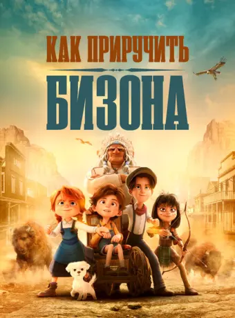 Как приручить бизона 2024