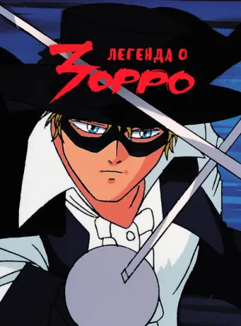 Легенда о Зорро 1991