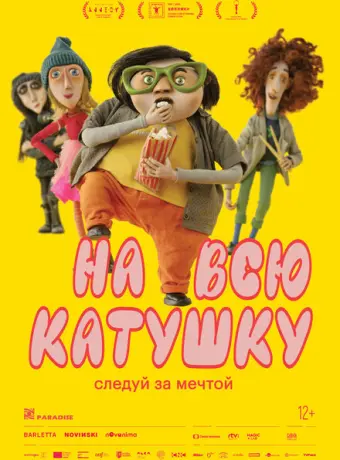 На всю катушку 2024