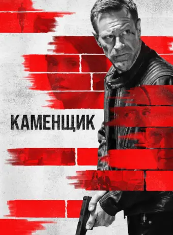 Каменщик 2023
