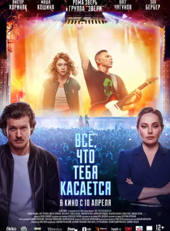 Всё, что тебя касается 2024