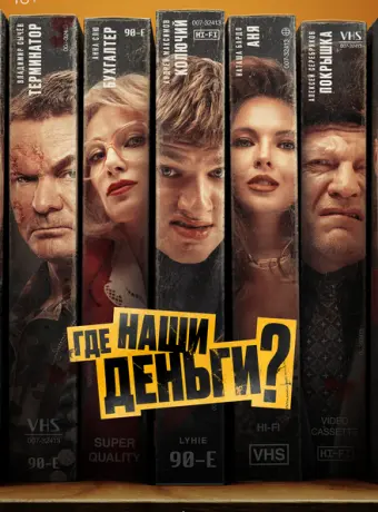 Где наши деньги? 2024