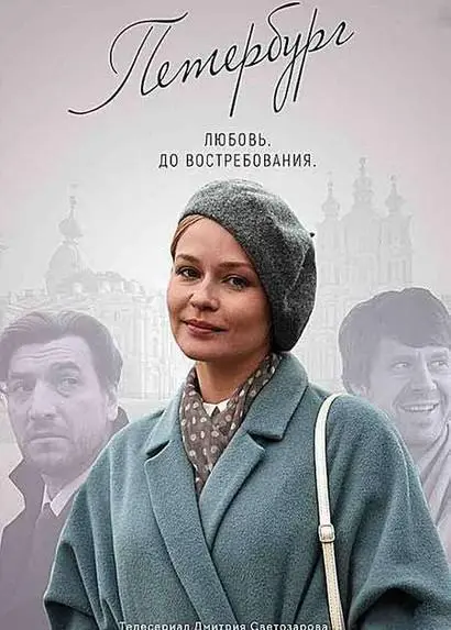 Петербург. Любовь. До востребования 2019