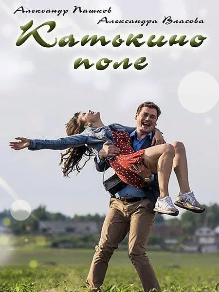 Катькино поле 2018