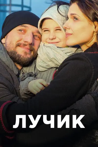 Лучик 2016