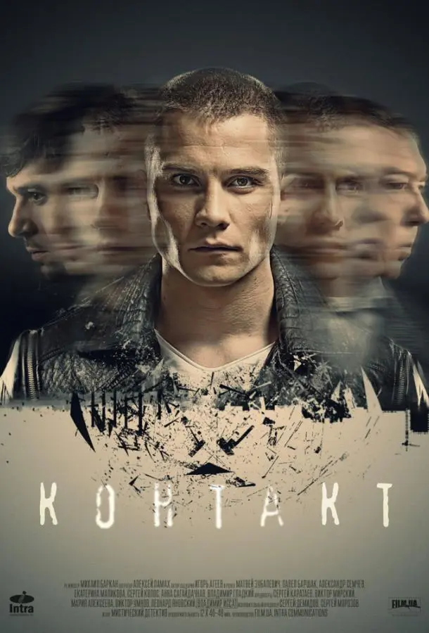 Контакт 2018