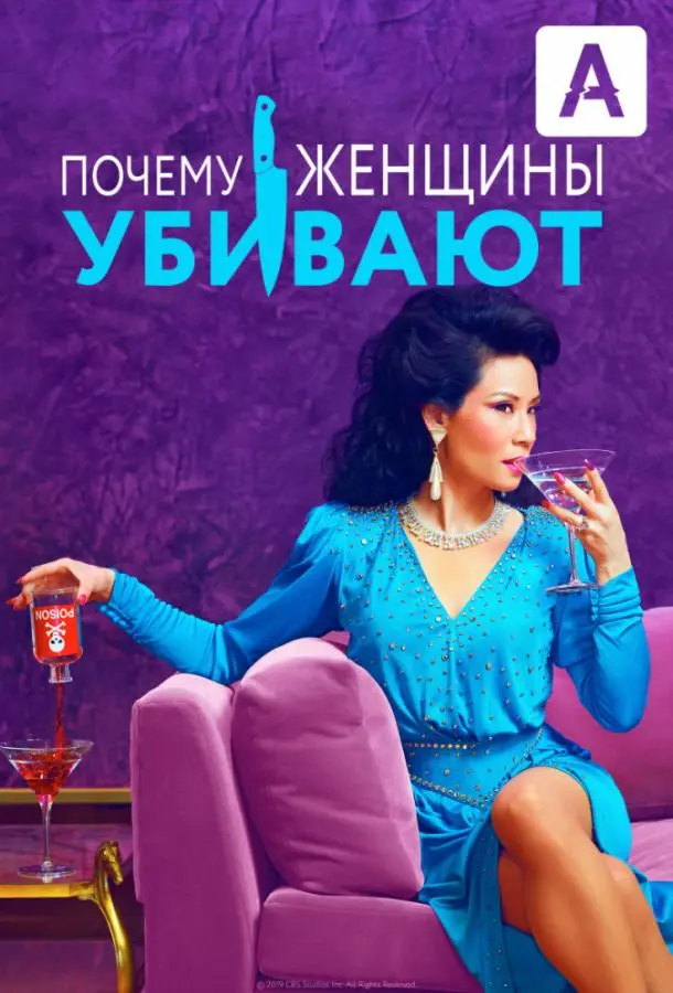 Почему женщины убивают 2019