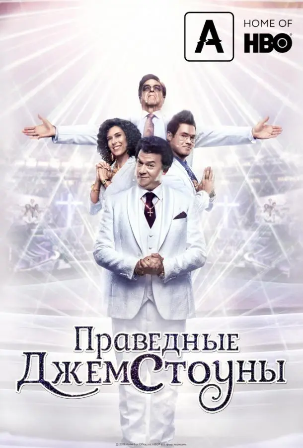Праведные Джемстоуны 2019