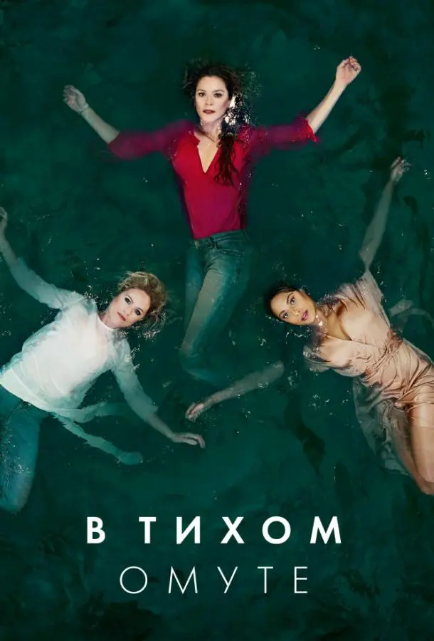 Глубокая вода 2019