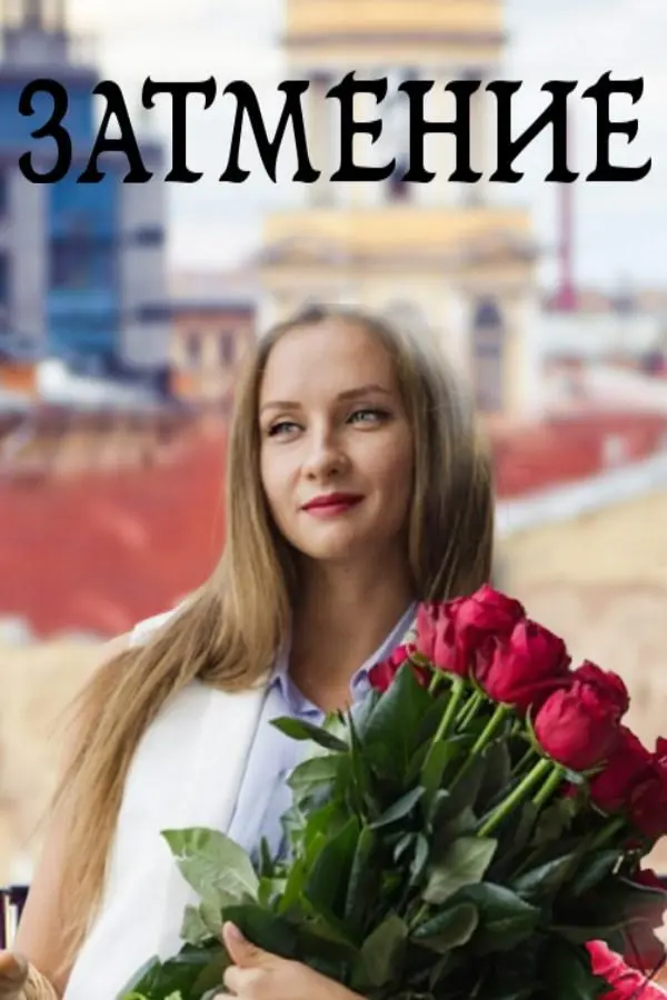 Затмение 2016