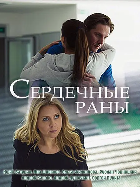 Сердечные раны 2018