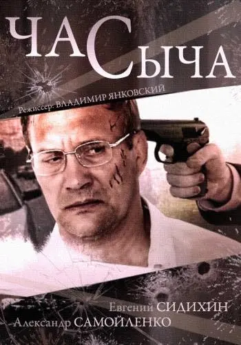 Час Сыча 2015