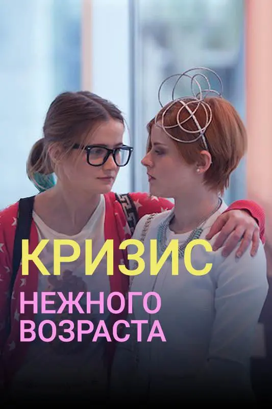 Кризис нежного возраста 2016