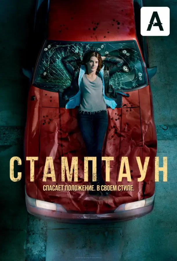 Стамптаун 2019