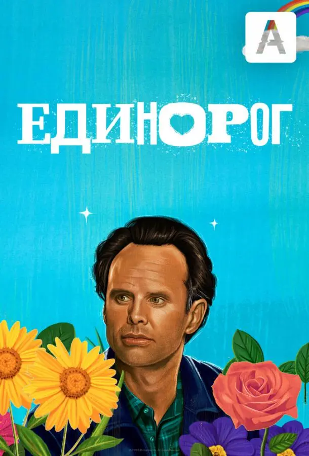 Единорог 2019