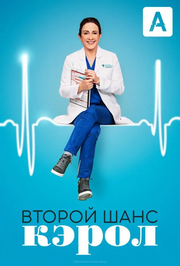 Второй шанс Кэрол 2019