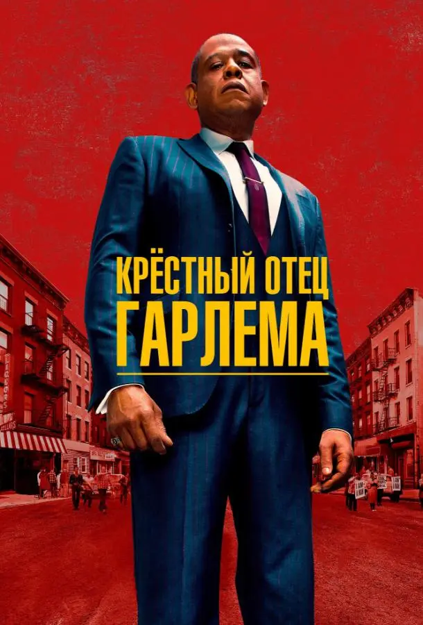 Крёстный отец Гарлема 2019