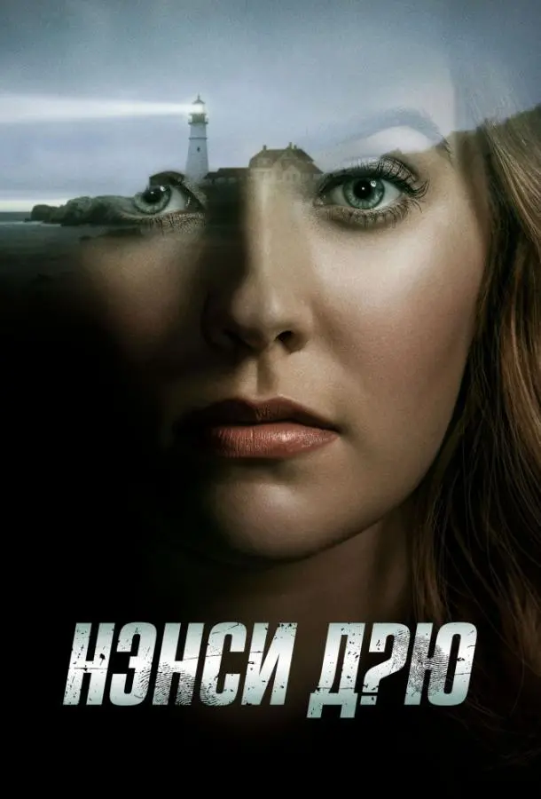 Нэнси Дрю 2019