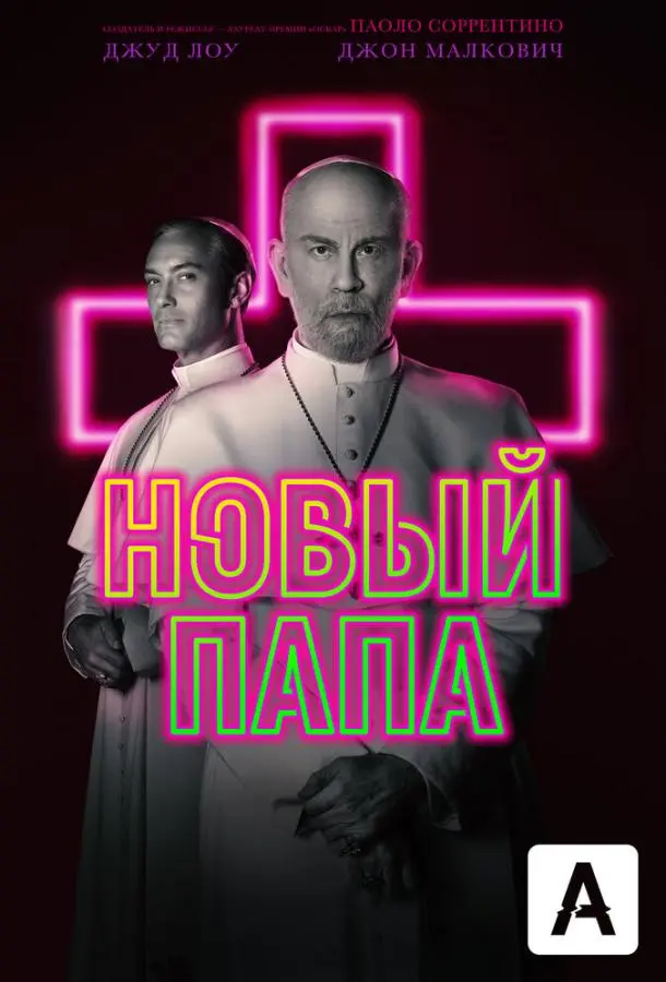 Новый Папа 2020