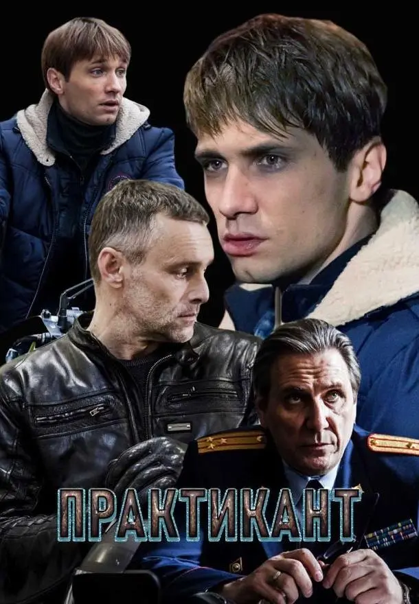 Практикант 2019