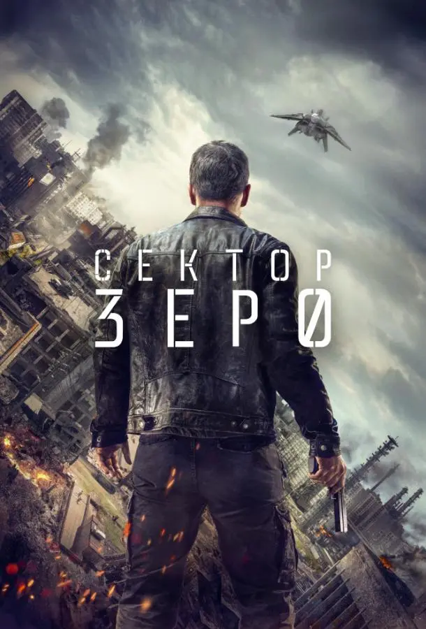 Сектор Зеро 2016