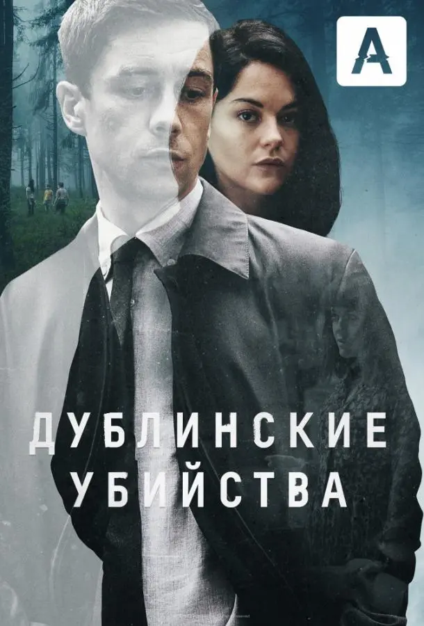 Дублинские убийства 2019