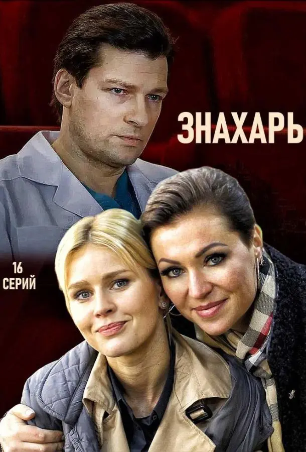 Знахарь 2017