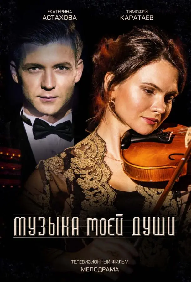Музыка моей души 2018