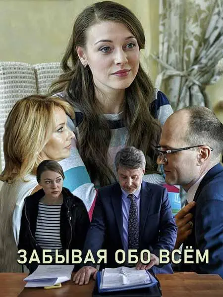 Забывая обо всем 2019