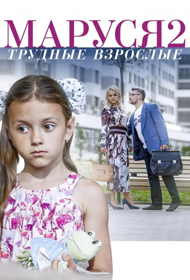 Маруся. Трудные взрослые 2019