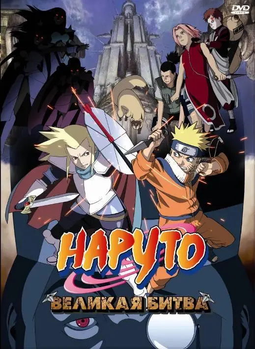 Наруто 2: Великая битва 2005