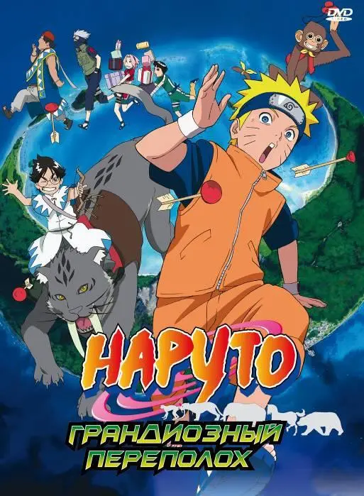 Наруто 3: Грандиозный переполох 2006