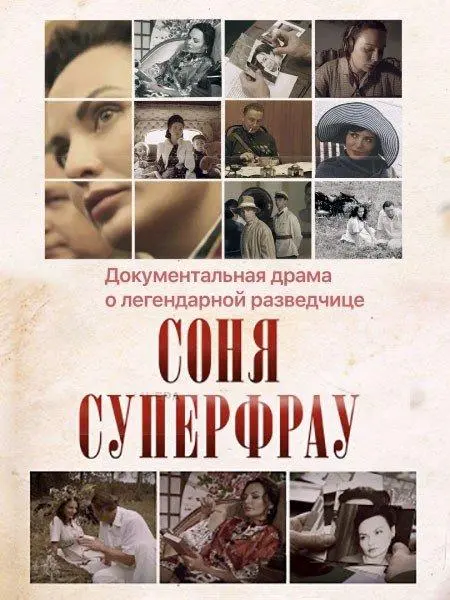 Соня Суперфрау 2019