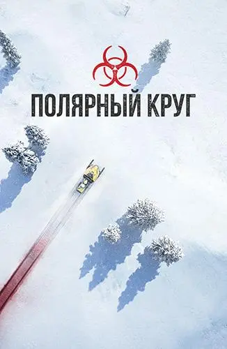 Полярный круг 2018