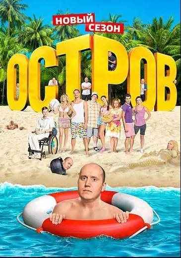 Остров 2016