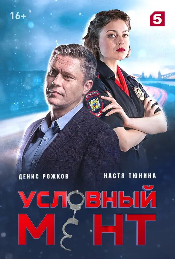 Условный мент 2019
