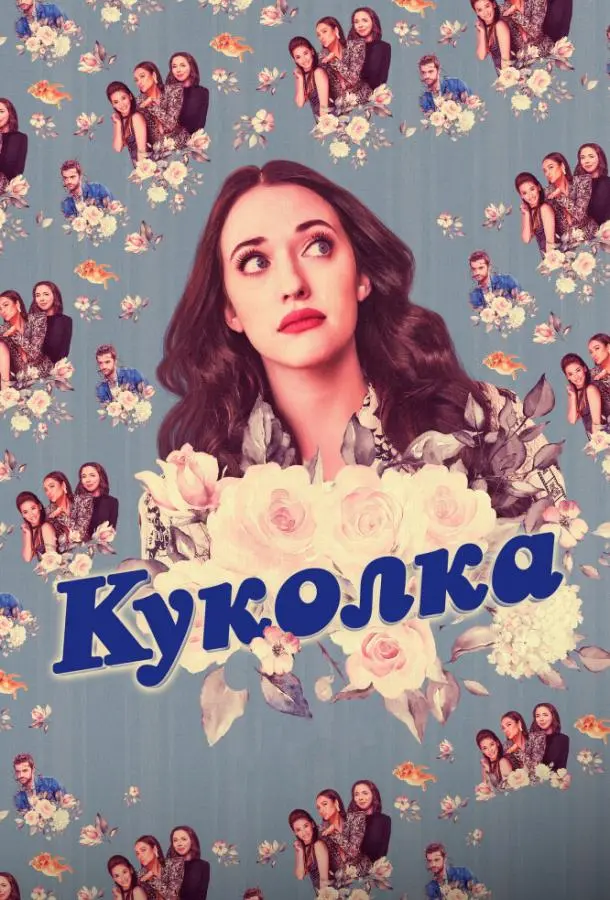 Куколка 2019