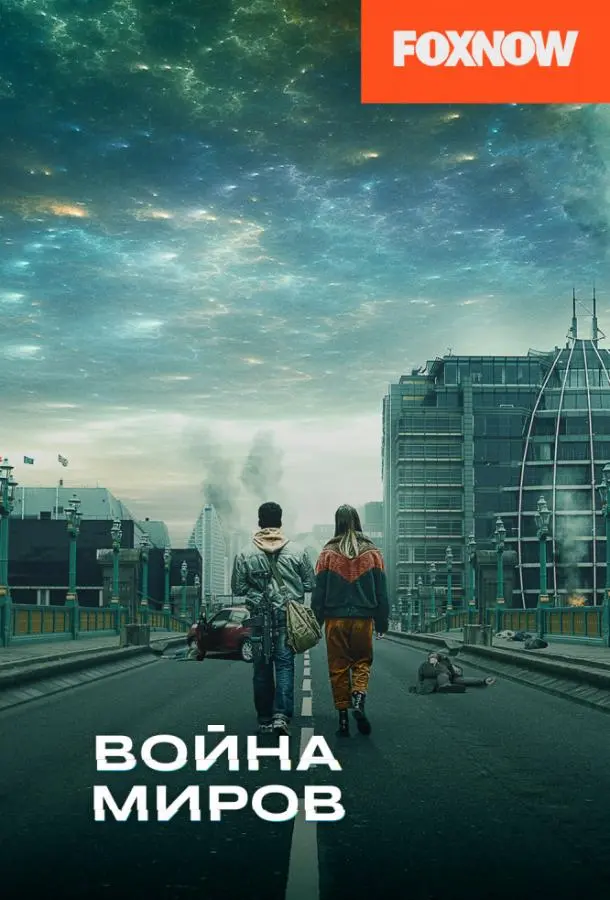 Война миров 2019