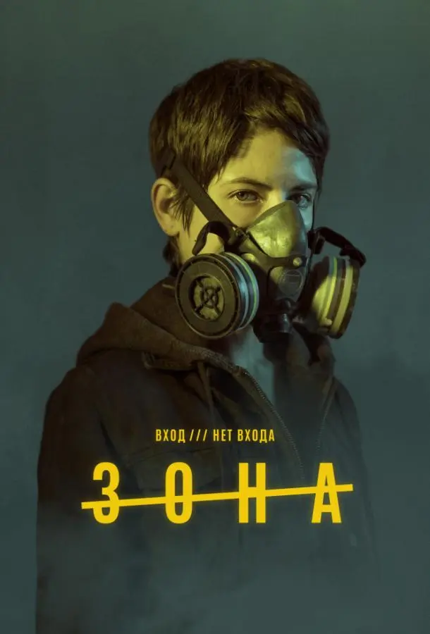 Зона 2017