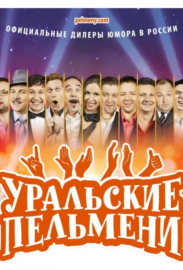 Уральские пельмени 2009