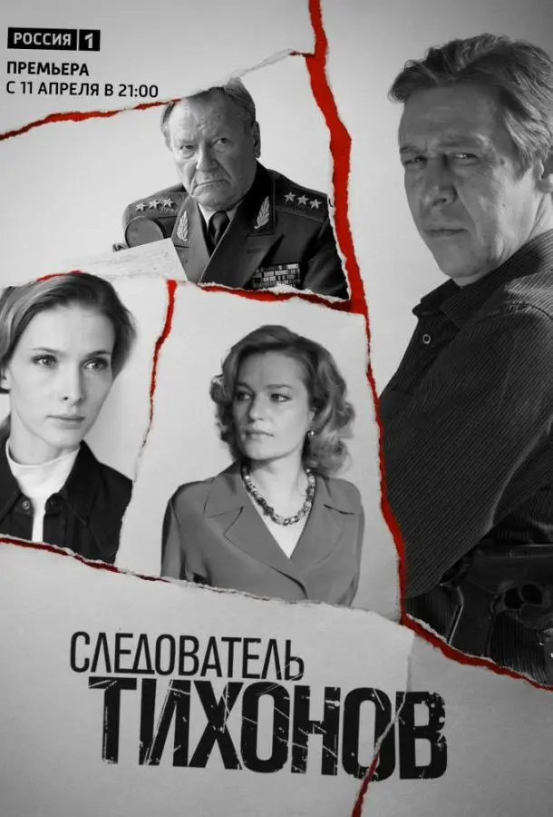 Следователь Тихонов 2016