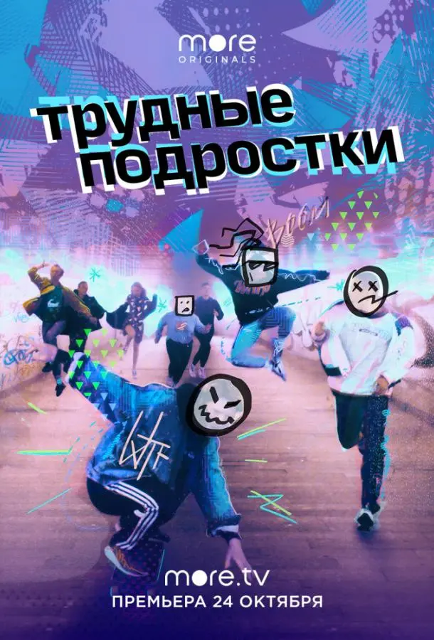 Трудные подростки 2019