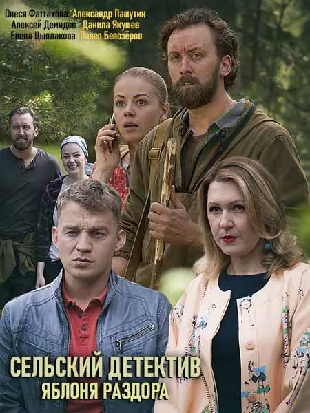 Сельский детектив 2019