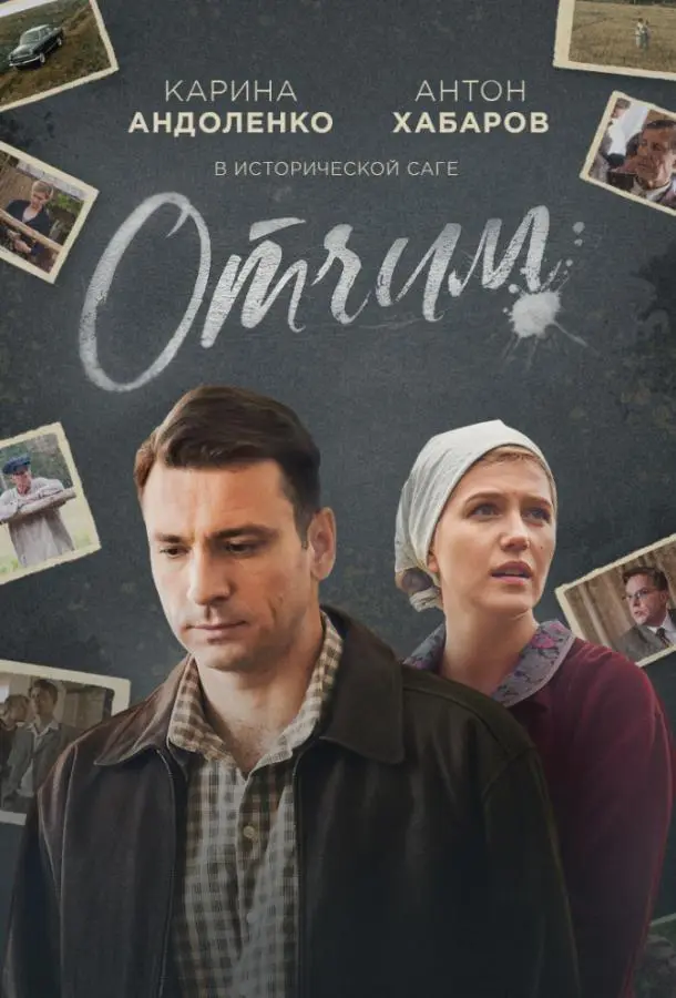 Отчим 2018