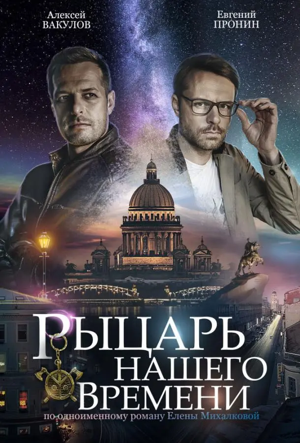 Рыцарь нашего времени 2019