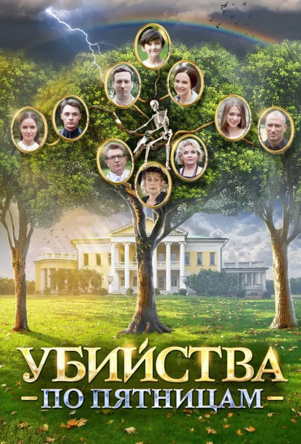 Убийства по пятницам 2018