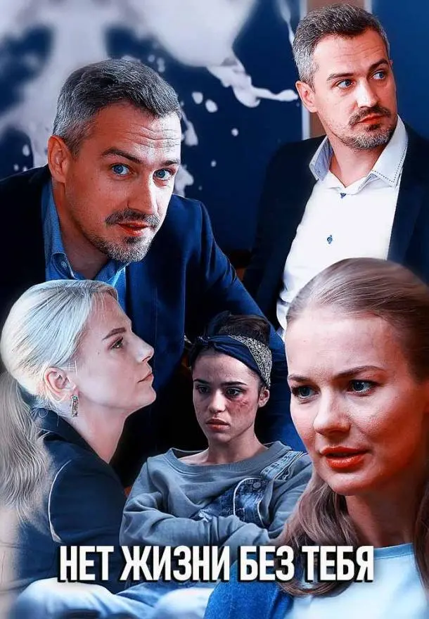 Нет жизни без тебя 2019