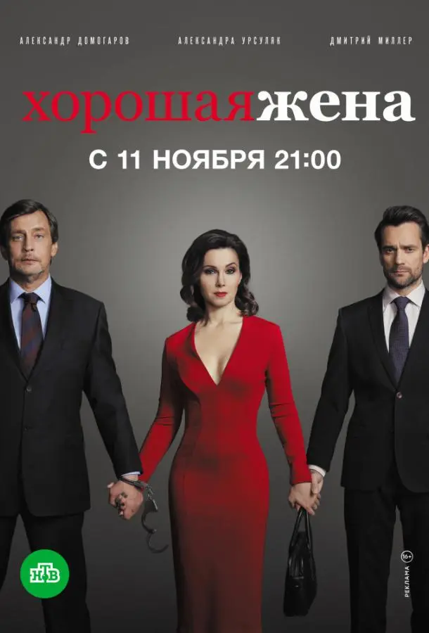 Хорошая жена 2019